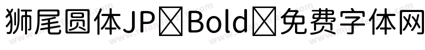 狮尾圆体JP Bold字体转换